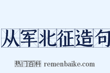 从军北征造句是什么意思的图片